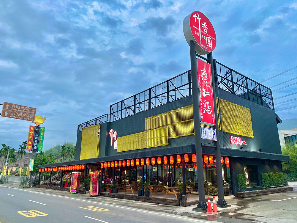 竹香園竹山店